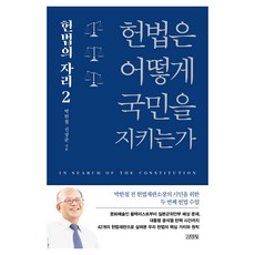 Gimmyoung 憲法如何守護國民： 憲法的位置 2, 朴漢徹, 申相俊