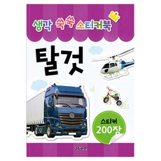 생각 쑥쑥 스티커북 탈것, 그린키즈