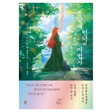 종달새 언덕의 마법사, 오키타 엔(저) / 김수지(역), 비채, 오키타 엔