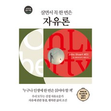 살면서 꼭 한 번은 자유론, 다른상상, 존 스튜어트 밀