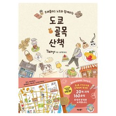 與Traveler's Note同行 東京巷弄散步, Tamy, 維他圖書