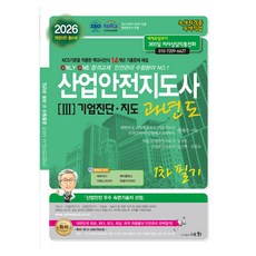 2026 產業安全指導師 3： 企業診斷·指導 歷屆第1次筆試：適用NCS標準的百科全書式14年份考古題解說, 世華