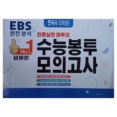 넘버원 수능봉투보의고사 한국사(5회분)(2025)(2026 수능대비):최종실전 마무리, 넘버원 수능봉투보의고사 한국사(5회분)(2025)(.., 조안미디어 편집부(저), 조안미디어, 사회, 전학년