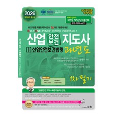 2026 산업안전/보건지도사 1: 산업안전보건법령 과년도 1차 필기:NCS기준을 적용한 백과사전식 14개년 기출문제 해설, 세화