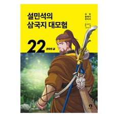 薛民哲的三國志大冒險 22： 關羽之路, 甜夢兒童, 甜夢兒童, 第22卷