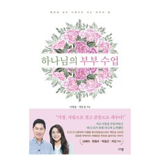 Kyujang 上帝的夫妻課程：超越幸福 為使命而活的夫妻生活, 李亨東, 白恩實