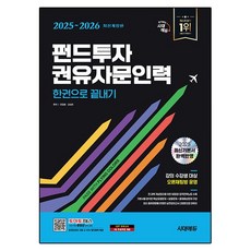 2025~2026 시대에듀 펀드투자권유자문인력 한권으로 끝내기:강의 수강생 대상 오픈채팅방 운영, 시대고시기획
