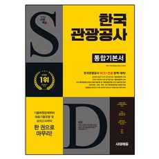 한국관광공사 통합기본서, 시대고시기획