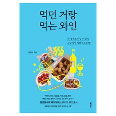 RadishBooks 與日常餐點搭配的葡萄酒：與日常食物搭配的Wicked Wine公式, 李英智