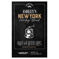 ASHLEY 紐約假期綜合, 1個, 1kg, 原豆(未研磨)