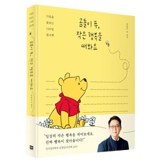 곰돌이 푸 작은 행복을 써봐요: 마음을 돌보는 100일 필사책, 알에이치코리아