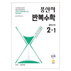풍산자 반복수학 중학 수학 2-1(2026):새교육과정, 수학, 중등 2-1