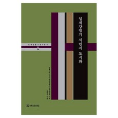 日治時期殖民地城市化, 廉復圭, 東北亞歷史財團