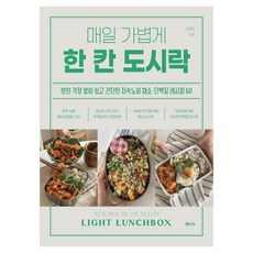 매일 가볍게 한 칸 도시락:반찬 걱정 없이 쉽고 간단한 저속노화 채소 단백질 레시피 60, 래디시, 김경민 래디시, 김경민