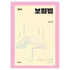 保險法 第8版, 博英社, 朴世民