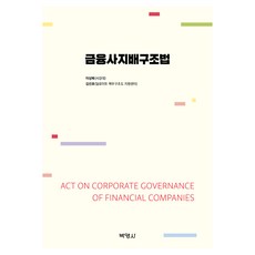 金融公司治理法, 李相福、金善浩(作者), 金融公司治理結構法, 博英社, 李相馥, 金善浩