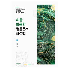 AI를 활용한 법률문서 작성법, 박영사, 김종엽