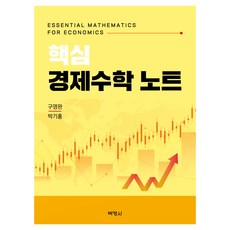 핵심 경제수학 노트, 구영완, 박기홍(저), 박영사, 구영완, 박기홍