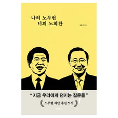 나의 노무현 너의 노회찬, 박영사, 임춘한 박영사, 임춘한