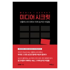 미디어 시크릿:넷플릭스와 유튜브 뒤에 숨겨진 비밀들, 박영사, 김경윤