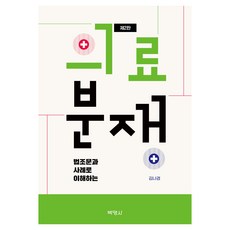 법조문과 사례로 이해하는 의료분쟁 제2판, 김나경(저), 박영사, 김나경