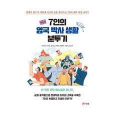 7位英國博士的生活奮鬥記, 安善荷, 李寶熙, 宋仁燮, 李藝琳, 鄭東赫, 李承翰, 金善宇, Book Lab