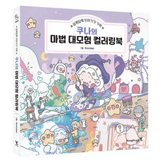 Y 庫娜的魔法大冒險著色本, 庫娜