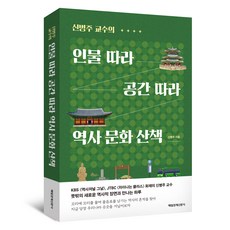 跟隨人物與空間的歷史文化漫步, 申炳周, 申炳柱 (作者), 每日經濟新聞社, 《穿越空間與人文的歷史文化之旅》
