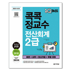 2025 원큐패스 콕콕 정교수 전산회계 2급, 다락원