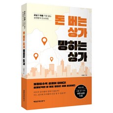 돈 버는 상가 망하는 상가:공실과 매출 걱정 없는 상권분석 인사이트, 이홍규, 매일경제신문사 이홍규, 매일경제신문사