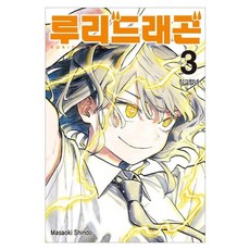 루리 드래곤 3, 서울미디어코믹스(서울문화사), Masaoki Shindo