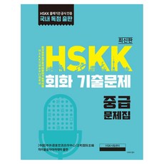 HSKK 회화 기출문제 중급, 대교출판, 외국어