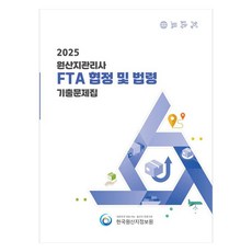 2025 원산지관리사 FTA협정 및 법령 기출문제집, 한국원산지정보원
