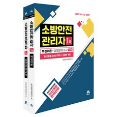 Moag 2025 消防安全管理員 1級 核心理論+實戰模擬測驗
