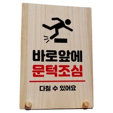 木製標示牌 指示牌 標誌牌 桌上型 W8_219, 小心前方門檻, 1個