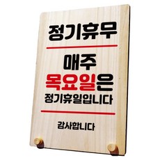나무 팻말 안내판 표지판 탁상용 W8_117, 1개, 정기휴무 매주 목요일