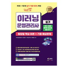 2025 체크업 이러닝운영관리사 실기 필답형 핵심 이론+기출 예상문제:제1회+제2회 실기 기출 100% 복원, 2025 체크업 이러닝운영관리사 실기 필답형 핵심 .., 이준희, 이태린(저), 북스케치