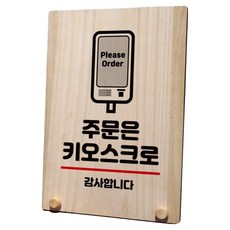 나무 팻말 안내판 표지판 탁상용 W8_034, 1개, 주문은 키오스크
