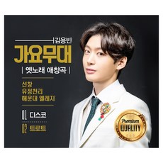 金容斌 歌謠舞台 懷舊歌曲 愛唱曲, 2CD