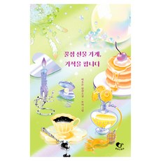 꿀잠 선물 가게 기적을 팝니다, 토닥스토리, 박초은, 모차