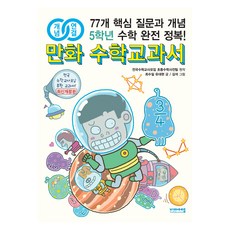 개념연결 만화 수학교과서 개정판, 수학, 초등 5학년