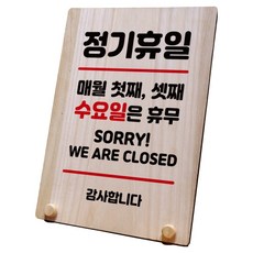 나무 팻말 안내판 표지판 탁상용 W8_105, 휴일 매월 첫째 셋째 수요일, 1개