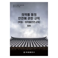 의약품 등의 안전에 관한 규칙(약칭: 의약품안전규칙): 법령, 의약품 등의 안전에 관한 규칙(약칭: 의약품안전규칙.., 해광 편집부(저), 해광, 해광 편집부