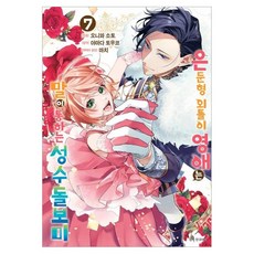 은둔형 외톨이 영애는 말이 통하는 성수 돌보미 7, 야마다 토우코, 오니와 소토, 서울미디어코믹스