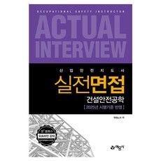yeamoonsa 2025 產業安全指導師 實戰面試 營建安全工程 修訂第4版