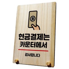 Mungkiwoldeu 木製標示牌 告示牌 標誌牌 桌上型 W8_060, 1個, 現金結算請至櫃檯