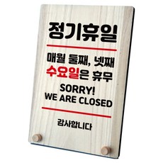 木製標牌 告示牌 指示牌 桌上型 W8_106, 1個, 每月第二, 第四個週三公休