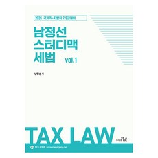2026 남정선 스터디맥 세법 vol 1:\ 국가직 지방직 7 9급 대비, 더나은