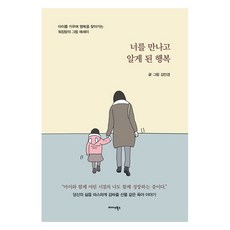 Midas Books 遇見你之後才懂的幸福：職業媽媽在育兒過程中尋找幸福的圖文隨筆, 金敏京