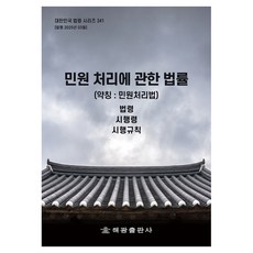 關於處理民願的法律(簡稱： 民願處理法)： 法令 施行令 施行規則, Haegwang 編輯部 (作者), 海光編輯部, 民事投訴處理法(縮寫:民事投訴處理法):法律，執行......, 海光